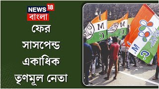 Panchayat Election 2023: ফের ভোটের আগে সাসপেন্ড একগুচ্ছ TMC নেতা, কেন ? কোথায়?