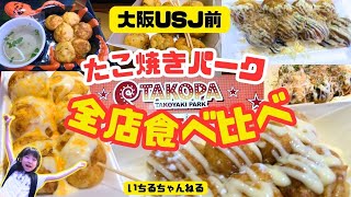 【大阪USJ前】たこ焼きパーク全店食べ比べ（会津屋、あべのたこやきやまちゃん、くくる、甲賀流、玉屋、十八番）