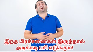 இந்த பிரச்சனைகள் இருந்தால் அடிக்கடி பசி எடுக்கும்! கவனமாக இருங்கள் – முக்கிய தகவல்கள்