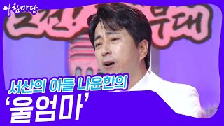 서산의 아들 나윤한의 ‘울엄마’♬ [아침마당] | KBS 230809 방송