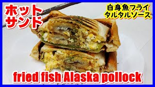 ホットサンド・白身魚フライ タルタルソース || Grilled sandwich Fried pollack with tartar sauce  || The MOST DELICIOUS