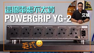 POWERGRIP YG-2｜這個電處不太貴｜艾域實試｜cc字幕