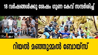 18 വർഷങ്ങൾക്കു ശേഷം ഗുണ കേവ് സന്ദർശിച്ച്      റിയൽ മഞ്ഞുമ്മൽ ബോയ്സ്