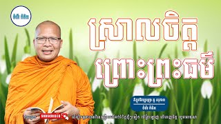 ស្ដាប់ធម៌អប់រំផ្លូវចិត្ត - ម្ចាស់គ្រូ ​គូ សុភាព | Kou Sopheap - ទំព័រ គំនិត