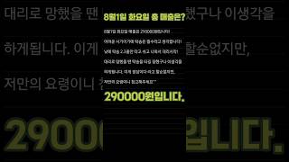 8월1일 매출은 290000원입니다. 대리탁송 일일관리비365일무료! 대리보험료 3개월지원이벤트! 기사모집합니다.