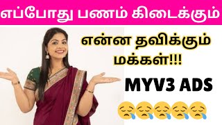 Myv3 ads மக்களுக்கு பணம் எப்போது வரும்? / Myv3 ads MD channel / Myv3 ads tamil @hiiiuniverse8289