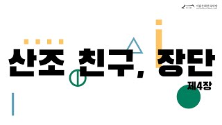 산조의 정석 | 산조 친구, 장단