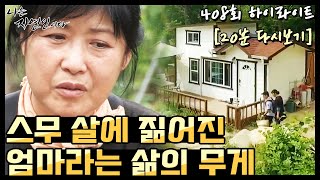 [20분 다시보기] '동생들 뒷바라지 삶에서 도망치듯 일찍 한 결혼, 그러나 현실은...' 나는 자연인이다 408회 하이라이트, MBN 200715 방송