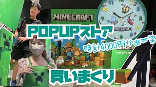 【買い放題】マイクラのPOPUPストア行ってきた✌️うんうん、良い値段するねぇ〜笑