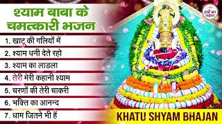 Khatu Shyam Bhajan Non Stop Top 7 Khatu Shyam Bhajan Forever - Baba Shyam Superhit Bhajan