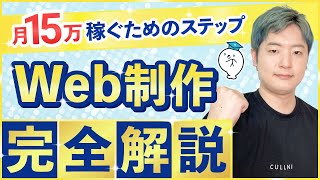 【2024年最新】Web制作で副業で月15万円まで稼ぐためのロードマップ公開