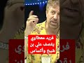 فريد معطاوي يقصف علي بن شيخ وأكساس 😱 ويدافع على بلماضي رياض_محرز بن_ناصر الجزائر المنتخب_الوطني