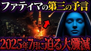 今まで全て的中したファティマ第三の予言の最後が間も無く！【都市伝説】