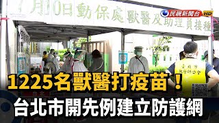 台北市打頭陣！  1225名獸醫打疫苗－民視新聞