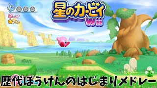 星のカービィwiiぼうけんのはじまりBGM原曲とアレンジメドレー