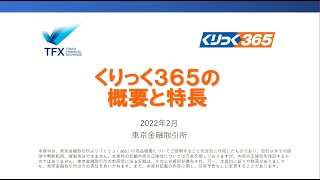 はじめてのFX　くりっく365取引入門