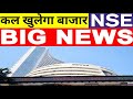 कल खुलेगा बाजार NSE ने दी अब तक की सबसे बड़ी खबर | Nifty Bank Nifty Prediction November 21th