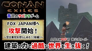 戦争開始！FOX JAPAN様(ヘイトの神様)へ赤い粉が入った壺をプレゼント！配送方法はカタパルト空輸となります。(後編)【conanexiles】