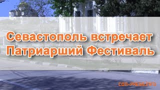 Севастополь встречает Патриарший Фестиваль