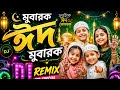 🌙 Eid Mubarak DJ Remix 2026 🎧 | New Eid Special Song | Bass Boosted | Bangla Hindi Eid Song