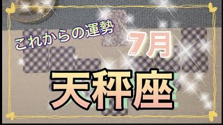 【天秤座さん】7月の運勢🌈心を満たしていけるとき！💖痛みを解放して新しいサイクルが始まる💖