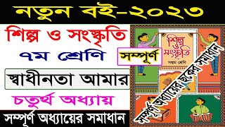 স্বাধীনতা আমার ।। ৭ম শ্রেণি শিল্প ও সংস্কৃতি ৪র্থ অধ্যায়।Class 7 Shilpa o Sangskriti Chapter 4 2023