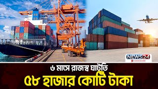 ৬ মাসে রাজস্ব ঘাটতি ৫৮ হাজার কোটি টাকা | ব্যবসা বাণিজ্যের সব খবর | Business Time | News24