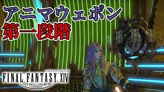 【FF14AW#3】アニマウェポン第一段階完成：ファイナルファンタジーXIV実況プレイ！【逢月玲音】