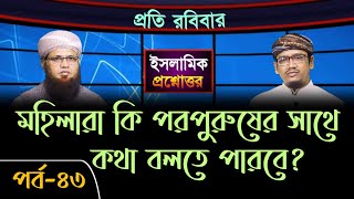 ইসলামিক প্রশ্নোত্তর,পর্ব-৪৩ # মহিলারা কি পরপুরুষের সাথে কথা বলতে পারবে? # মুফতী সাইফুল্লাহ