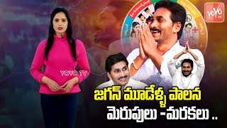 Special Story On CM YS Jagan 3 Years Governance | 3 Years For YS Jagan Ane Nenu |AP Politics |YOYOTV