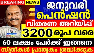 ജനുവരി പെൻഷൻ വിതരണ അറിയിപ്പ്.3200 രൂപ വരെ.60 ലക്ഷം പേർക്ക് ഇങ്ങനെ.സ്ത്രീകൾ ശ്രദ്ധിക്കുക