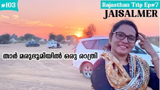 താർ മരുഭൂമിയിൽ ഒരു രാത്രി | THAR DESERT CAMPING |Sam sand Dunes |Jaisalmer War Museum|Safnas Records