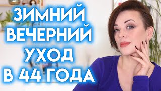 АНТИВОЗРАСТНОЙ УХОД ЗА КОЖЕЙ ЛИЦА зимой | Figurista