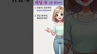 [ 리딩 쿡 ] 1분 영단어 - 40번