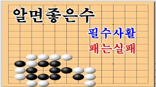 패없이 사는수를 찾아야 - 바둑사활