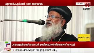 ഓര്‍ത്തഡോക്‌സ് യുവജന സംഗമം വടക്കന്‍ മേഖലാ സമ്മേളനം പുത്തൻകുരിശിൽ നിന്നും പരിശുദ്ധ ബാവ സംസാരിക്കുന്നു