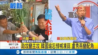 盧秀燕.韓國瑜.侯友宜台中合體！韓國瑜忘情喊凍蒜 盧秀燕秒變配角│記者 林玠汶│【Fighting選戰大擂台】20181115│三立新聞台