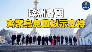 俄烏戰三周年 外國盟友齊聚基輔重申支持；川普中東特使：將推進以哈停火第二階段協議； 主播：芬妮  【環球要聞】20250225