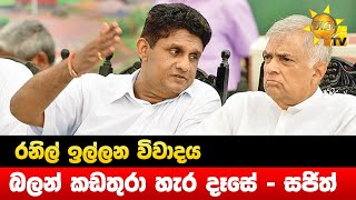 රනිල් ඉල්ලන විවාදය - බලන් කඩතුරා හැර දෑසේ - සජිත් - Hiru News