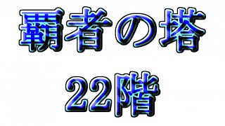 モンスト　ソロで覇者の塔22階に挑戦！ 超石橋を叩きながらスタイル！【ジョブジョン】