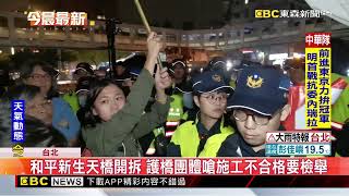 和平新生天橋再見！ 橋面凌晨落地 反拆團體淚喊：別拆@newsebc