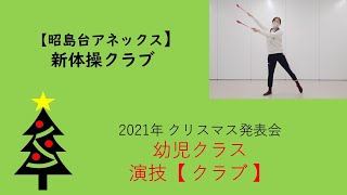 【幼児クラス　新体操クラブ　演技振付】昭島台アネックス新体操クラブ　2021クリスマス発表会