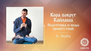 Кора вокруг Кайлаша - подготовка и виды препятствий. Андрей Верба