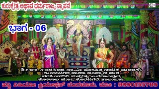 ಕುರುಕ್ಷೇತ್ರ ಅಥಾವ ಧರ್ಮರಾಜ್ಯ ಸ್ಥಾಪನೆ #ನಾಟಕ ಭಾಗ - 06 ದುರ್ಯೋದನನ ಆಸ್ಥಾನ ಸೀನ್ #ಕುಂಚಿಟಿಗರ ಮಹಾ ಸಂಸ್ಥಾನ ಮಠ