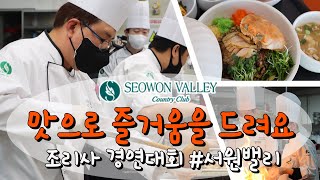 조리사경연대회- 맛으로 즐거움을 드려요! #서원밸리 #서원힐스