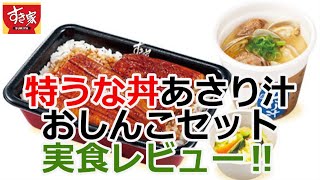 【すき家2021/4/21】特うな丼あさり汁おしんこセットを実食レビュー‼