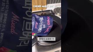 입터짐 방지를 위해 그렇게 노력했건만 결국🥲 #바프 #다이어트식단 #바프식단 #diet #다이어트브이로그