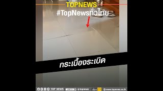 ระทึก!! กระเบื้องปูพื้นบ้านระเบิด เศร้าบ้านหมดประกัน ต้องจ่ายเอง | TopNewsทั่วไทย | TOP NEWS