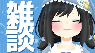 【雑談】おしゃべりしませんか【新人Vtuber/#ゆめみうつつ】