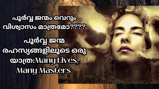 കഴിഞ്ഞ ജന്മം നിങ്ങളാരായിരുന്നു | Know Your Past Life | Dr. Brian L Weiss | Rejindas MS |